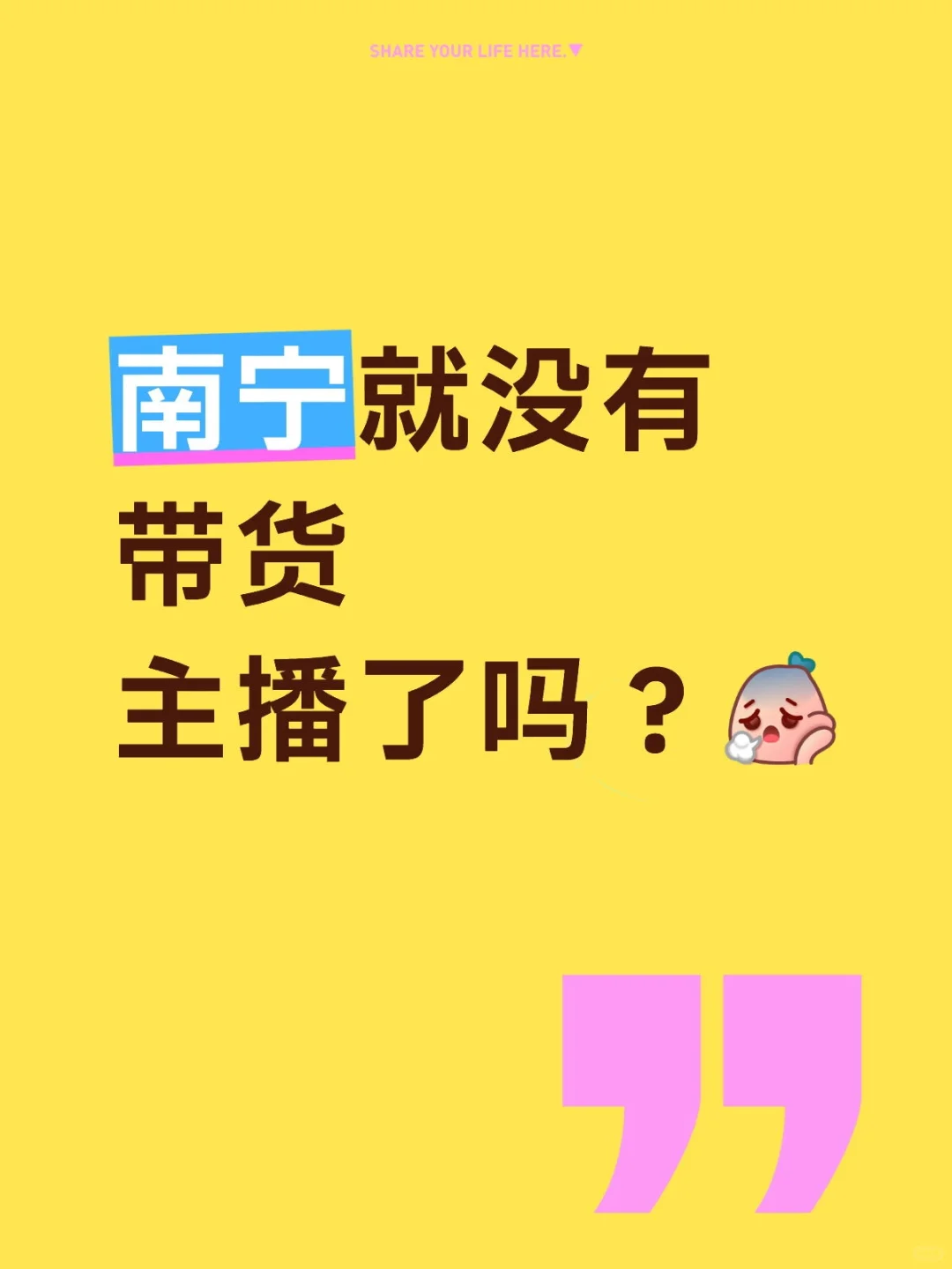 南宁就没有带货主播了吗？ 南宁天塌