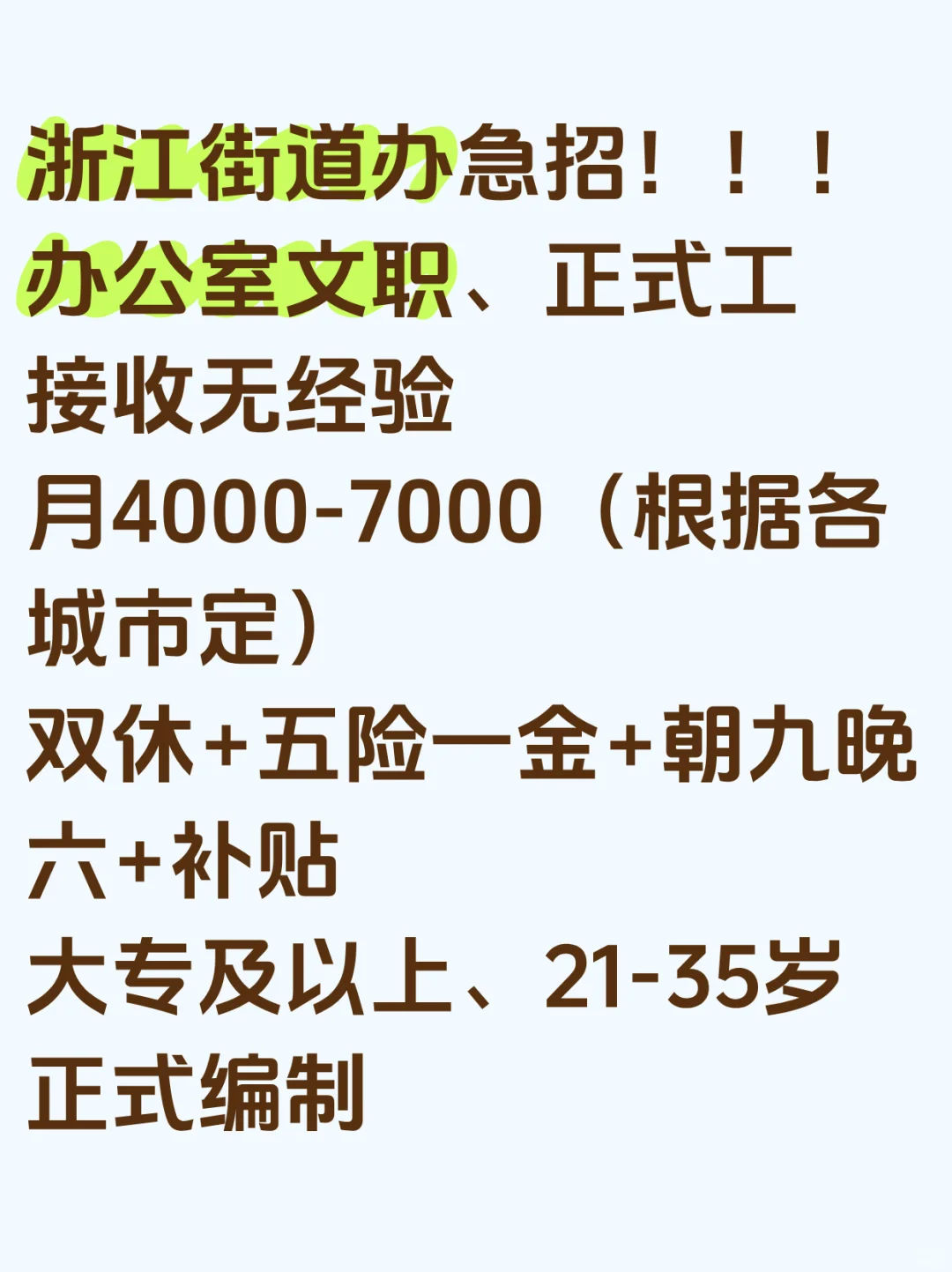 浙江省内多地街道办,无经验小白编制,大专起