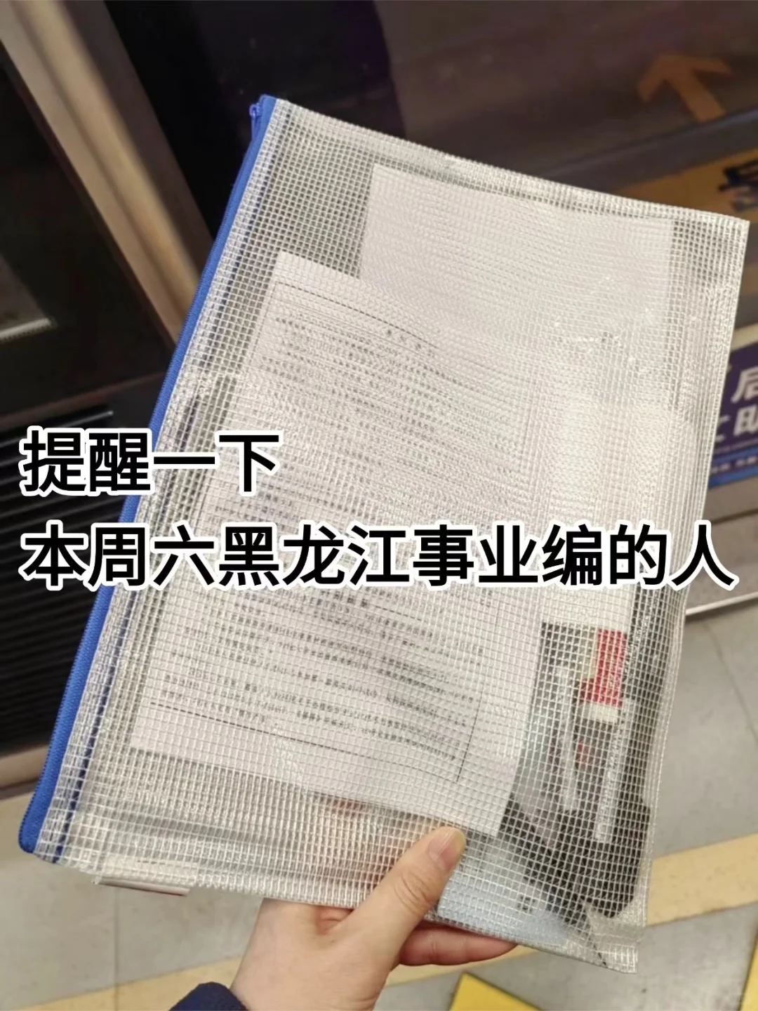 好心提醒，本周六去参加黑龙江事业编的人！