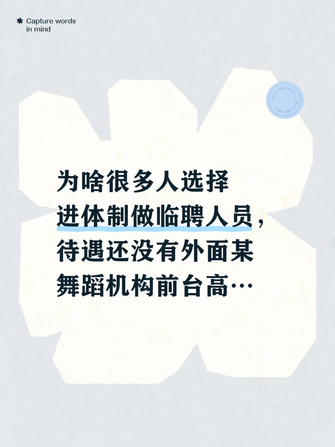 为什么选择成为体制内临聘人员