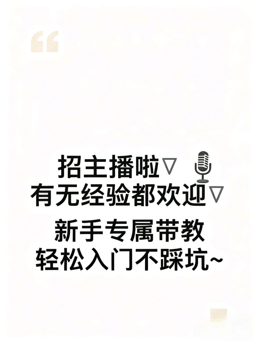 工作室招募新主播，小白/大神都来！