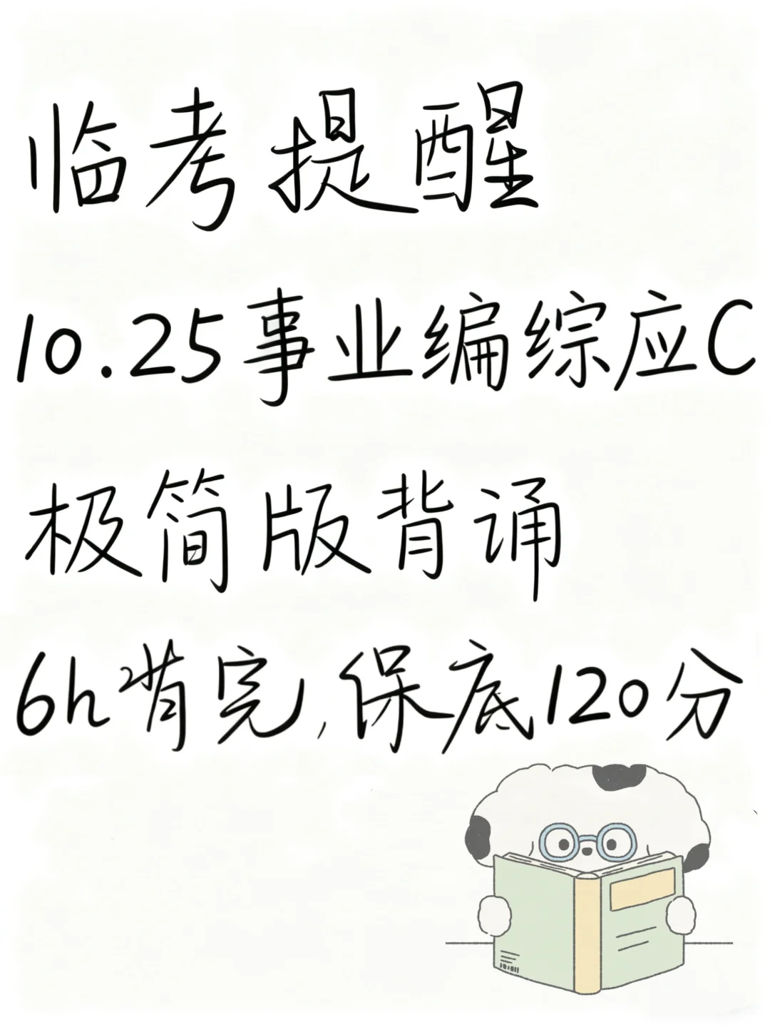 本周六考10.25综应C的，就考这7页纸