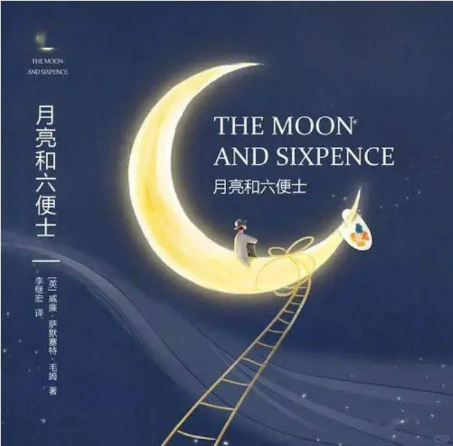 六便士让你拥有勇气，月亮给你指引方向。