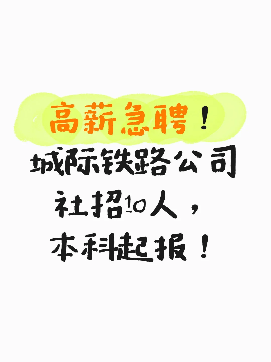 🔥高薪急聘！城际铁路公司社招10人！本科起报
