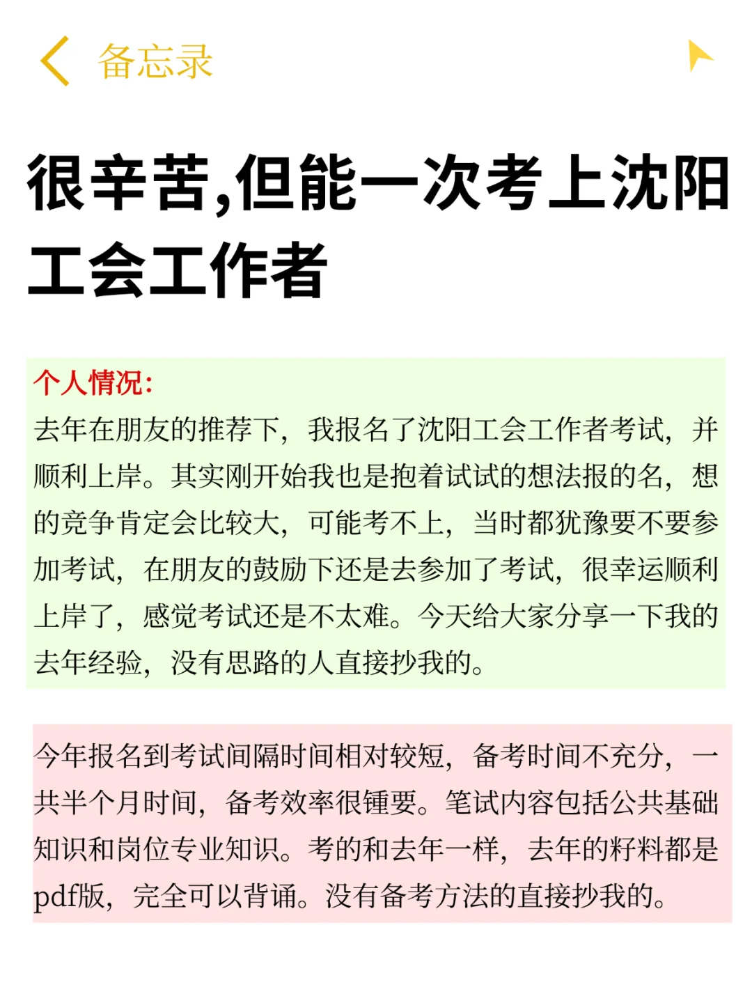 很辛苦，但能一次考上沈阳工会工作者