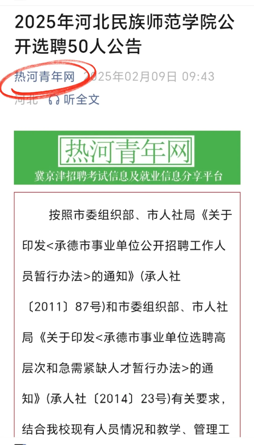 承德高校选聘拉开帷幕