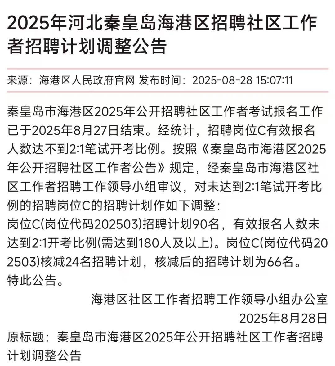 海港区社区工作者岗Ｃ核减24名