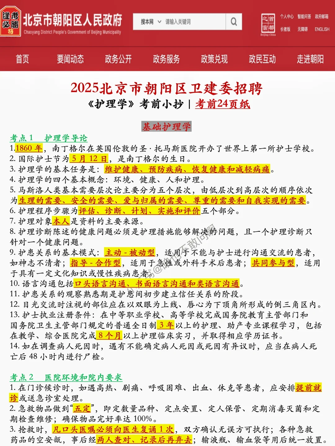 25北京朝阳区卫健委会惩罚每个不看通知的人