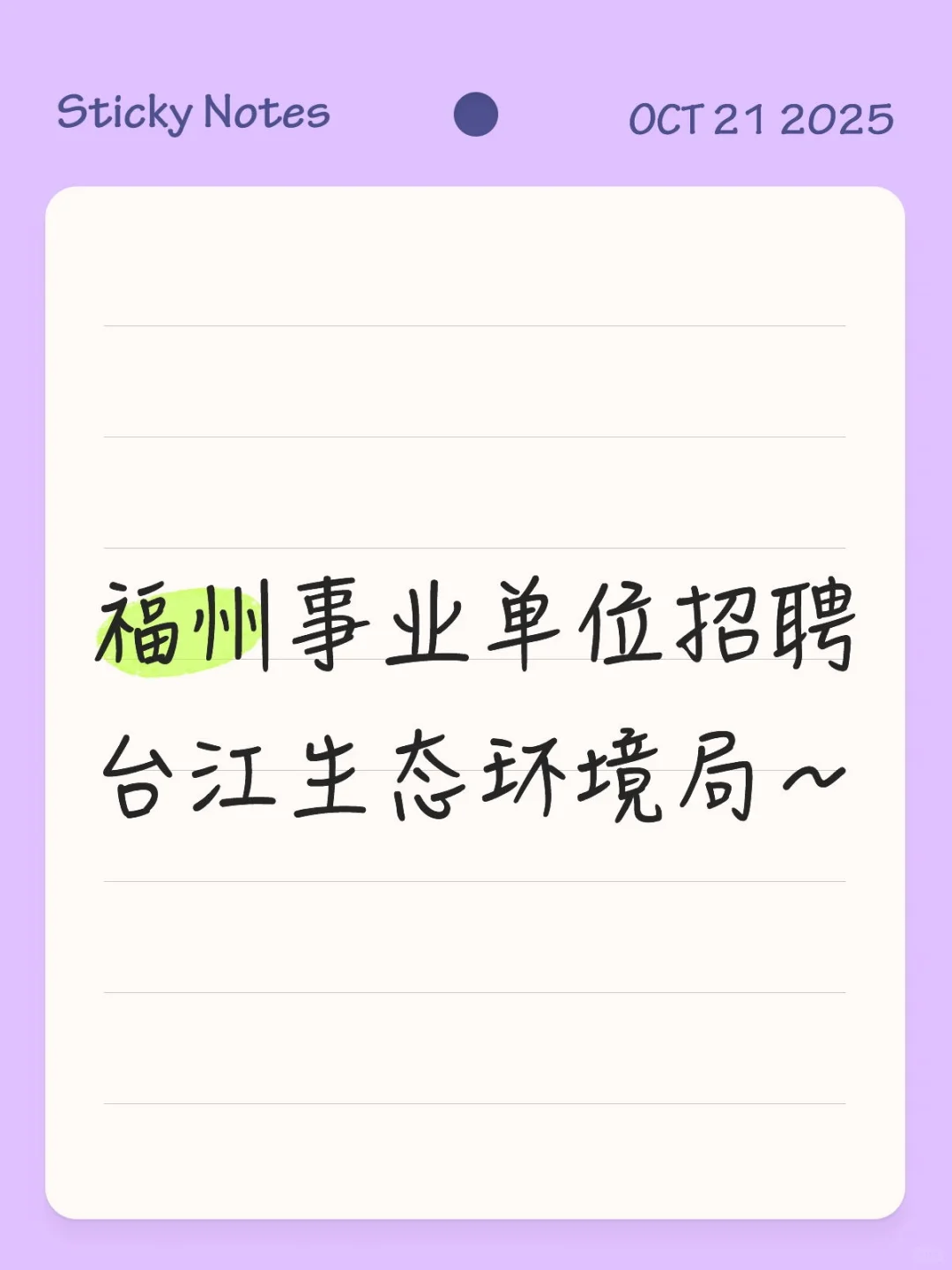 福州事业单位招聘台江生态环境局～