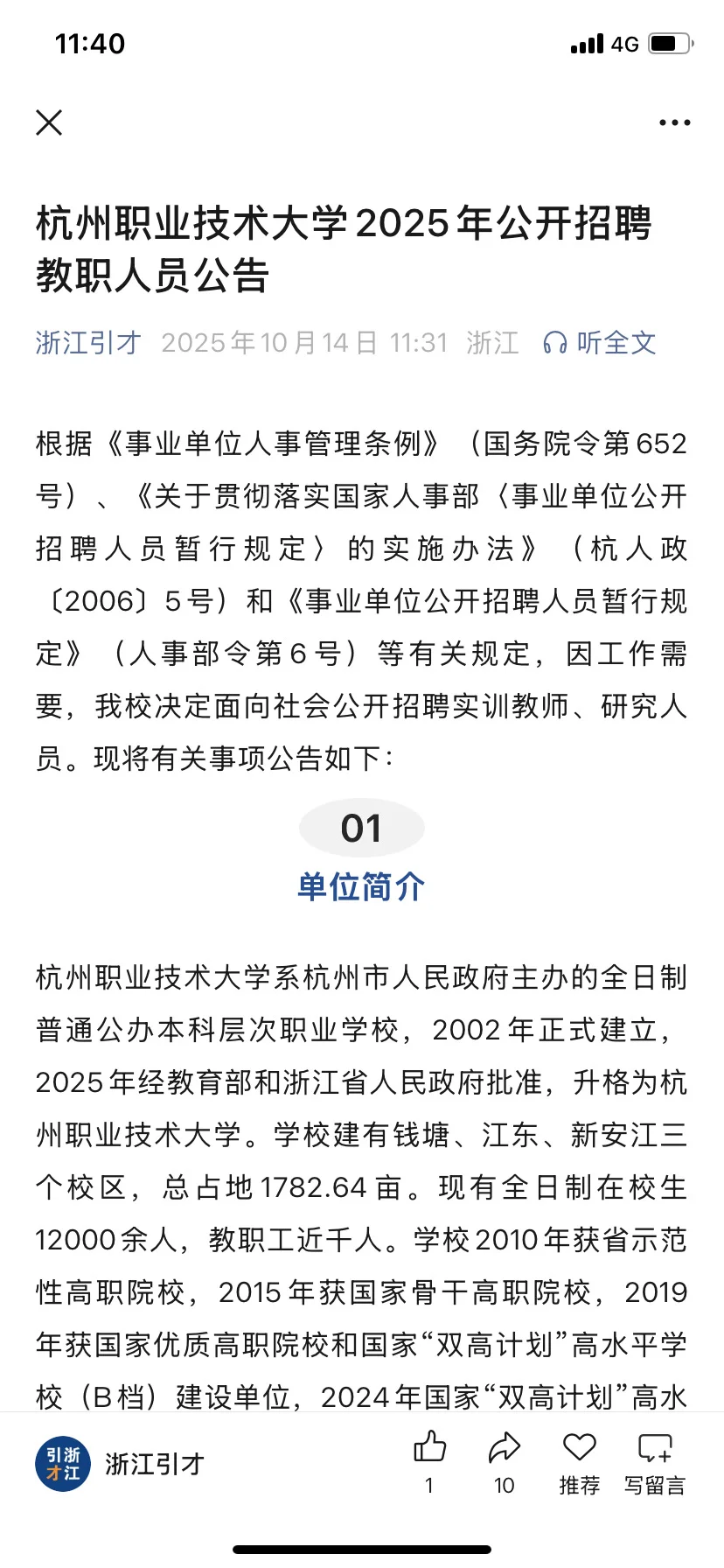 杭职院出招聘了，杭州高校待遇天花板！