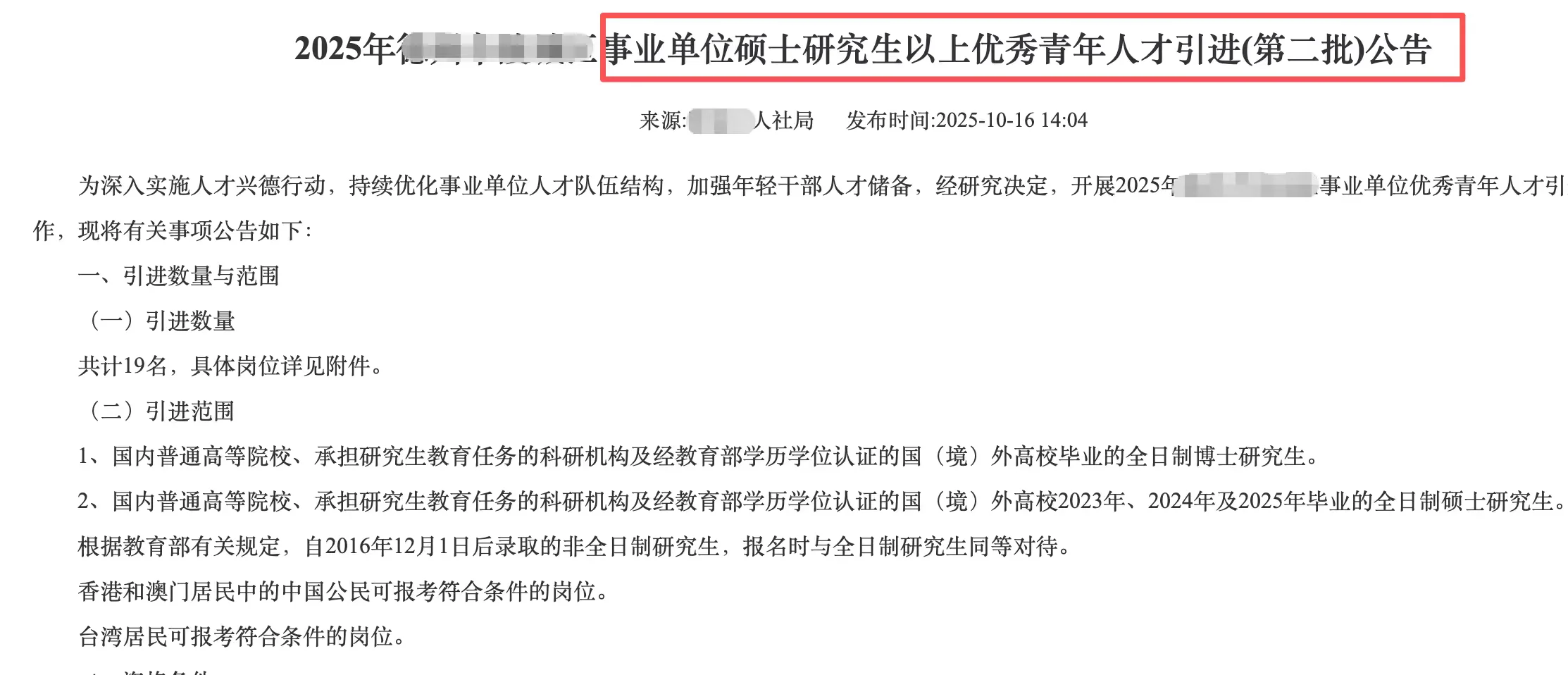 山东人才引进这是卷土重来了？计划19人