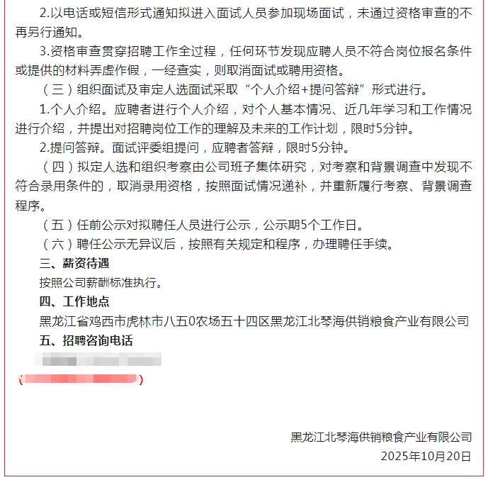 黑龙江北琴海供销粮食产业有限公司招聘