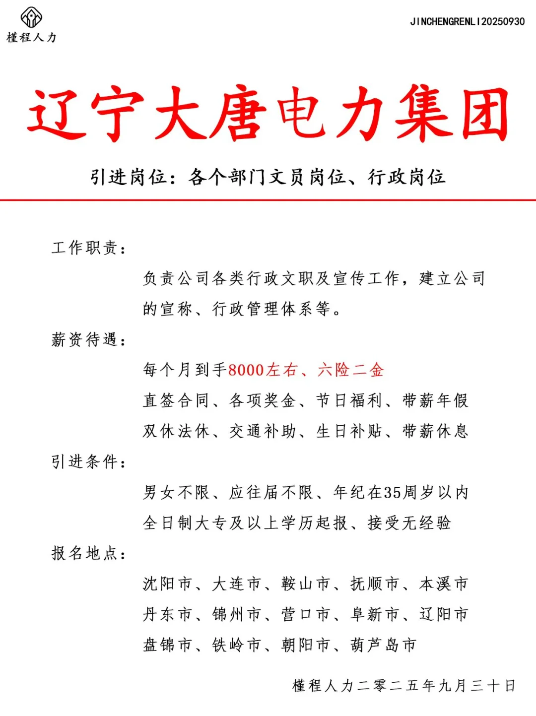 辽宁大唐电力集团人才引进计划 正式合同