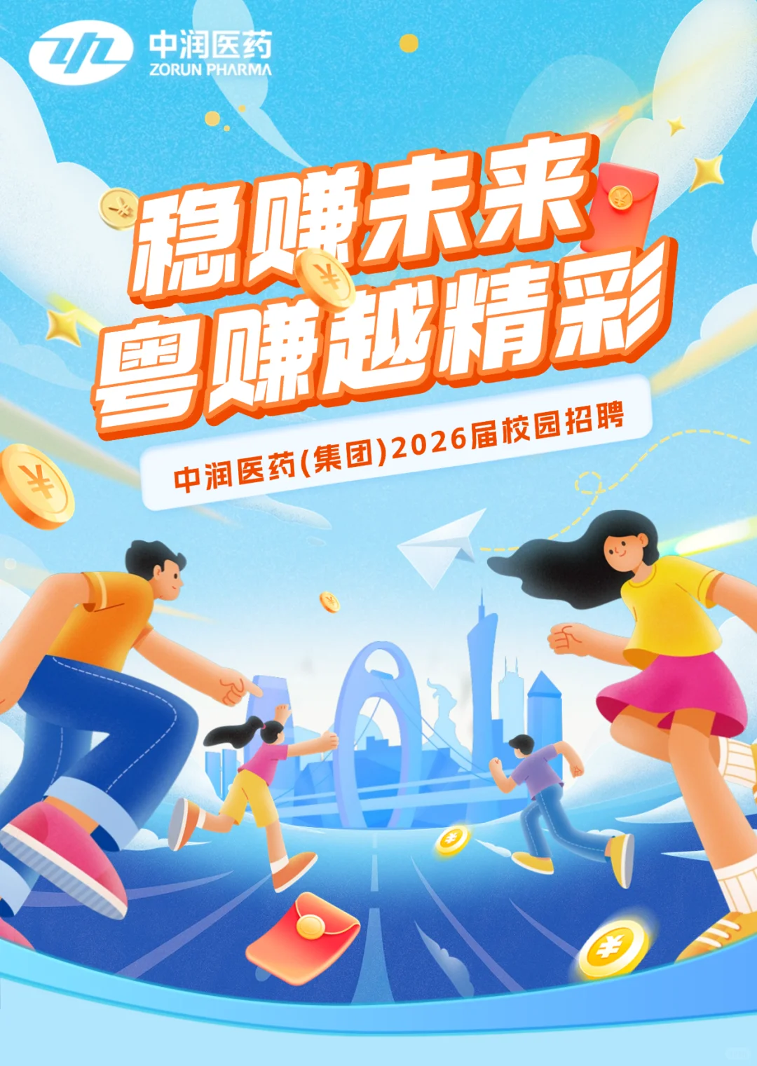 校招-中润医药2026届校园招聘正式启动