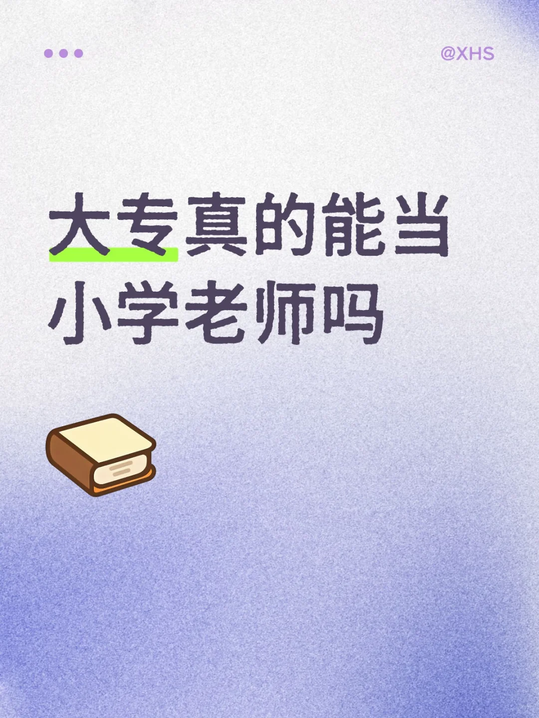 真的有学校要专科学历的老师吗？