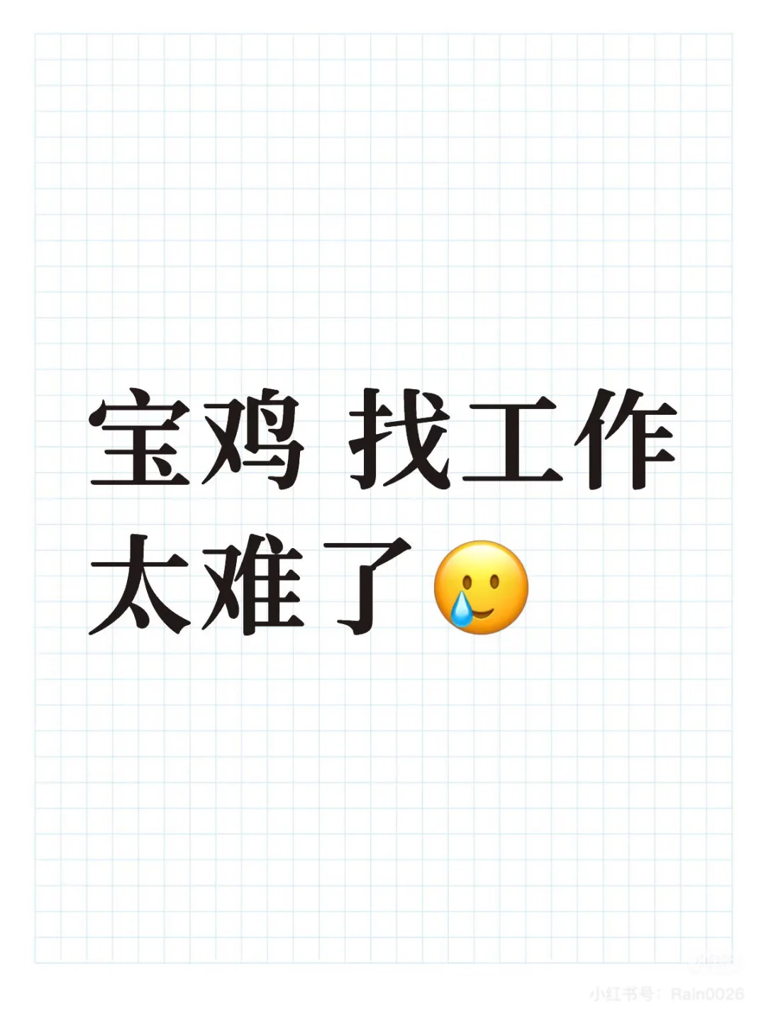 宝鸡求职和招聘怎么各聊各的？