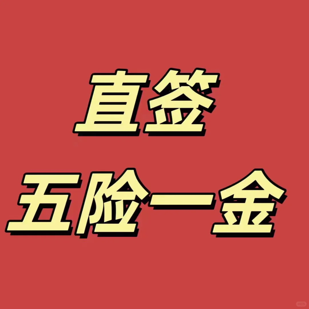 鱼嘴直签五险一金上四休二