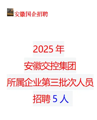 2025年安徽交控集团第三批次人员招聘5人