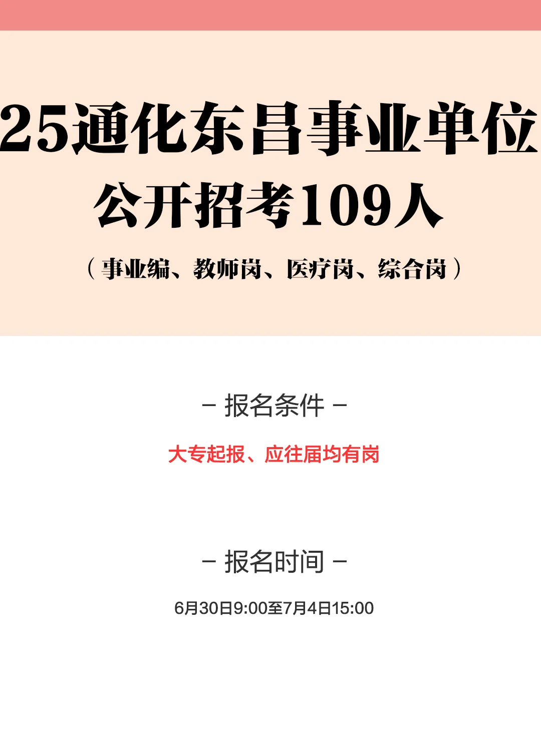 25通化东昌事业单位招考109人！右滑查看