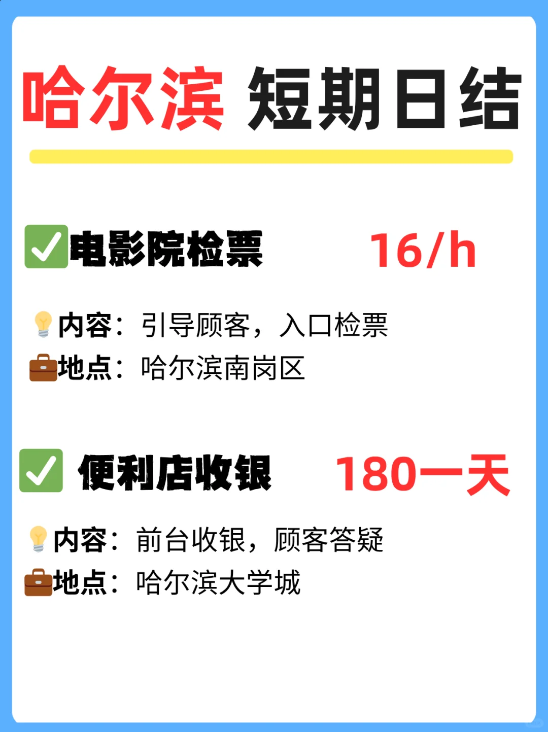 哈尔滨全新热门工作汇总｜时间灵活者速看！
