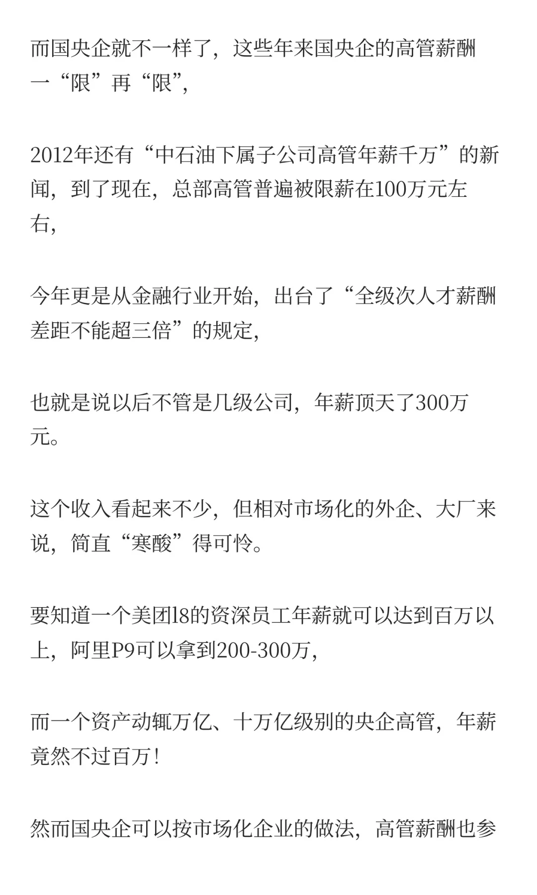 国央企的薪酬困局，难解