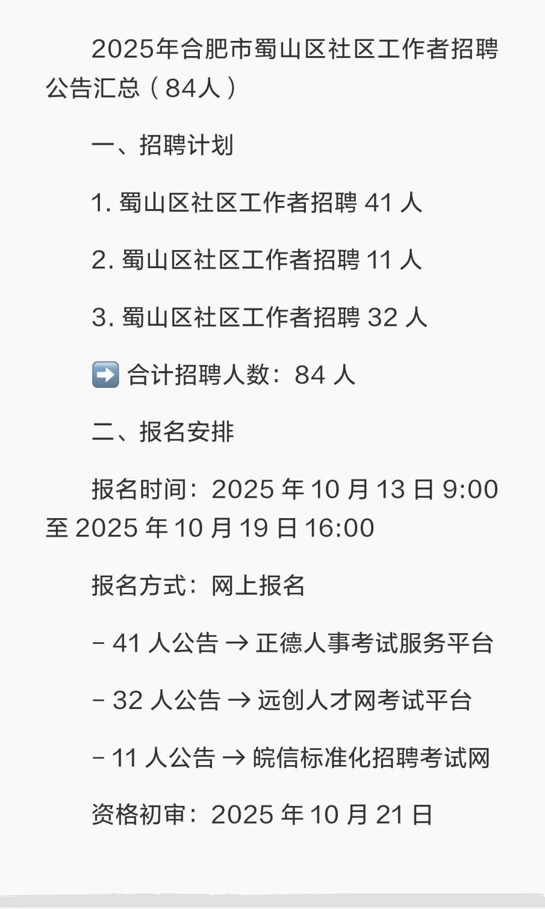 2025年合肥市蜀山区社区工作者招聘公告汇总