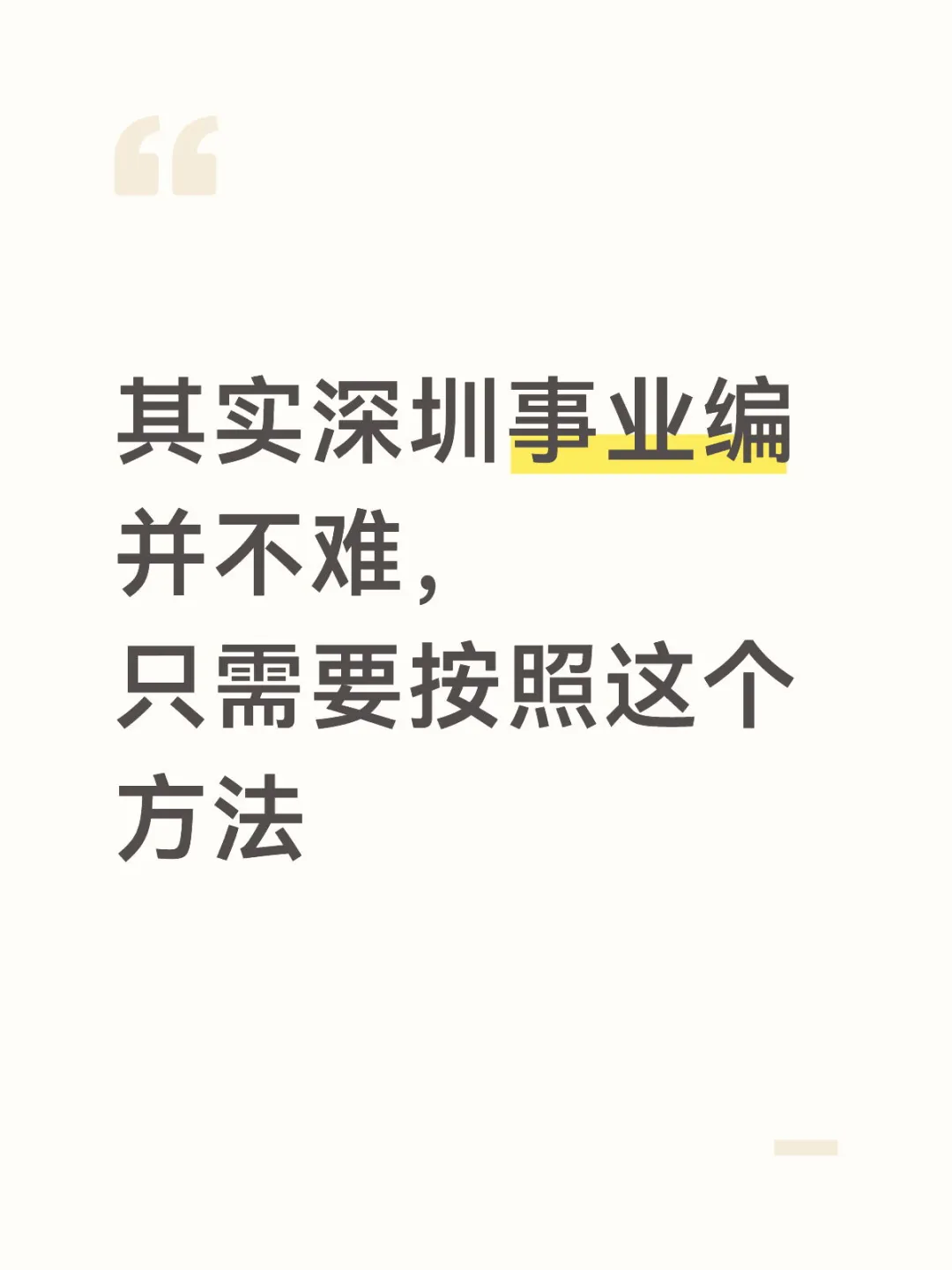 其实深圳事业编并不难，只需要按照这个方法