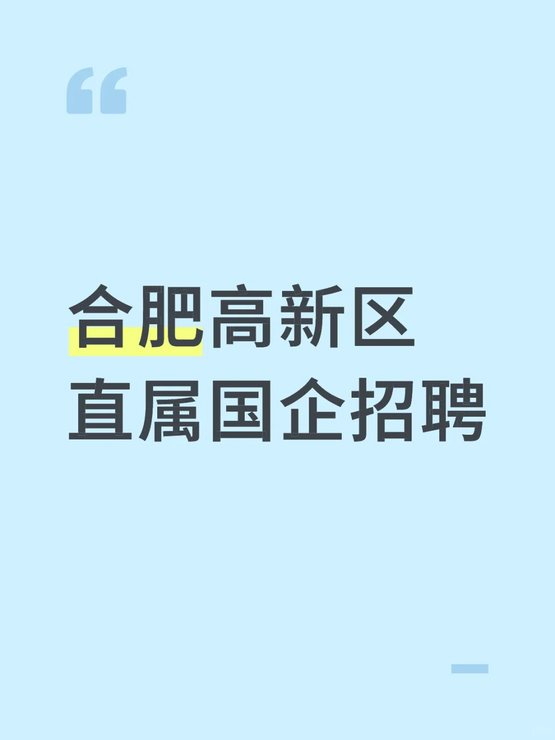 合肥高新区直属国企招聘