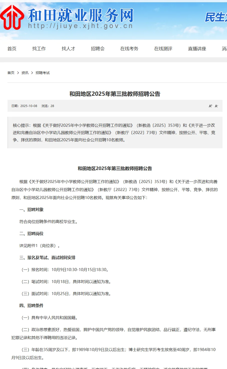 和田地区第三批教师招聘10名✅