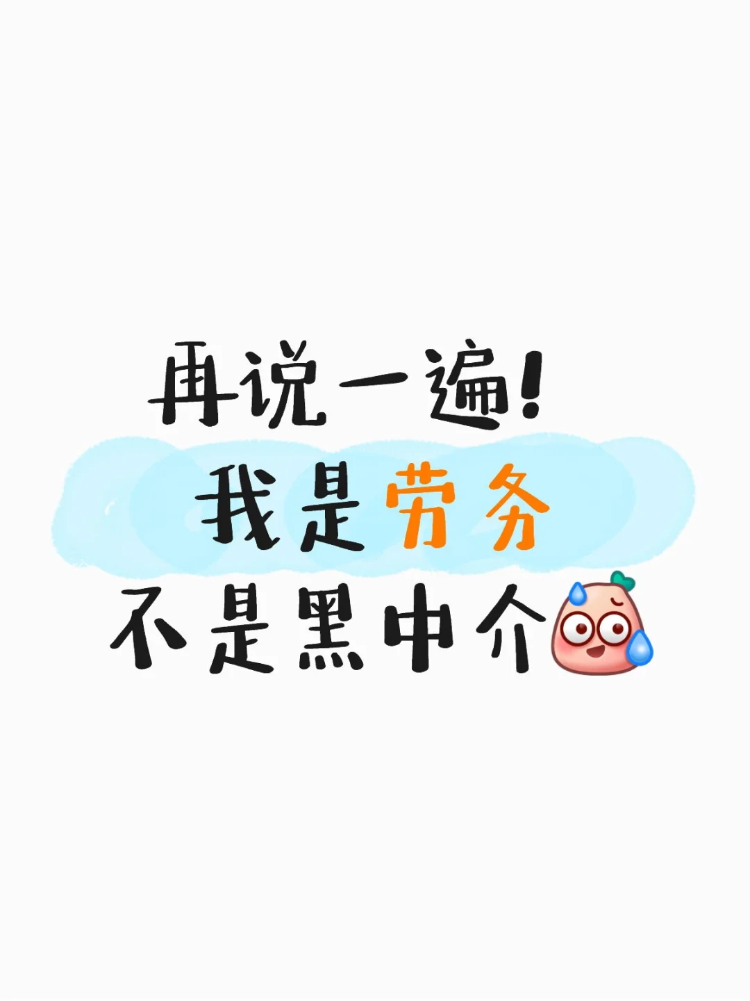 劳务不是中介，中介不是劳务