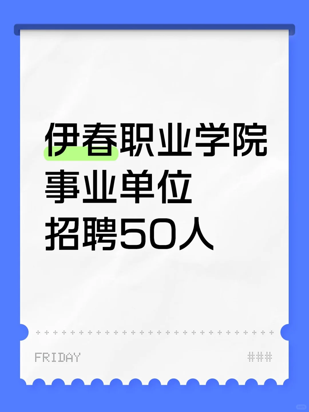 伊春事业单位招聘50人！