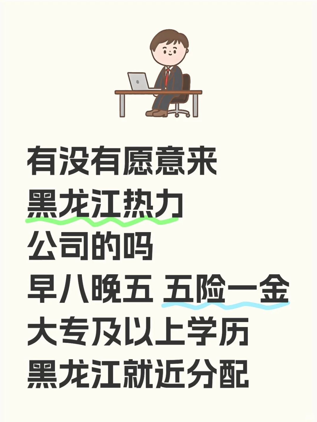 黑龙江热力公司招文员🎉免笔试～