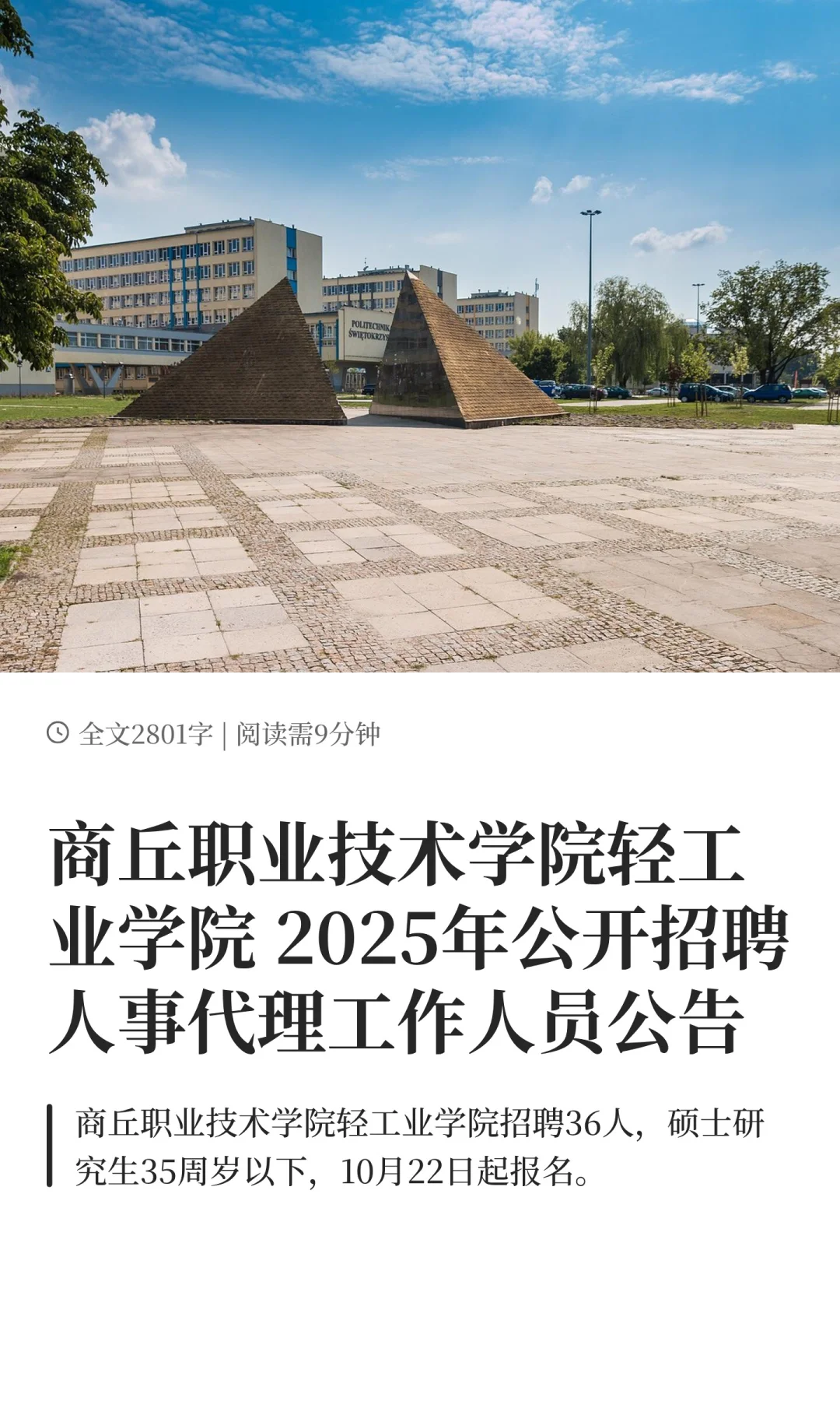 商丘职业技术学院轻工业学院 2025年公开招