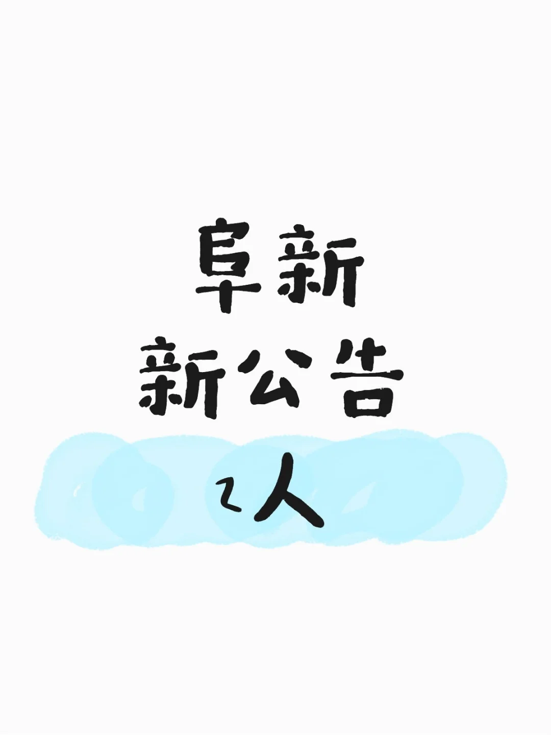 机会难得，辽宁阜新出公告了
