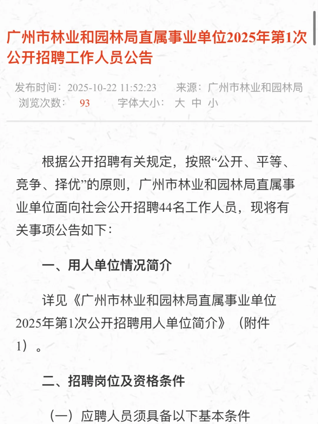 新出！广州林业局招44人&南沙事编招聘20人