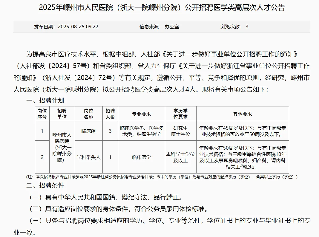 仅面试！嵊州人民医院招编制4人