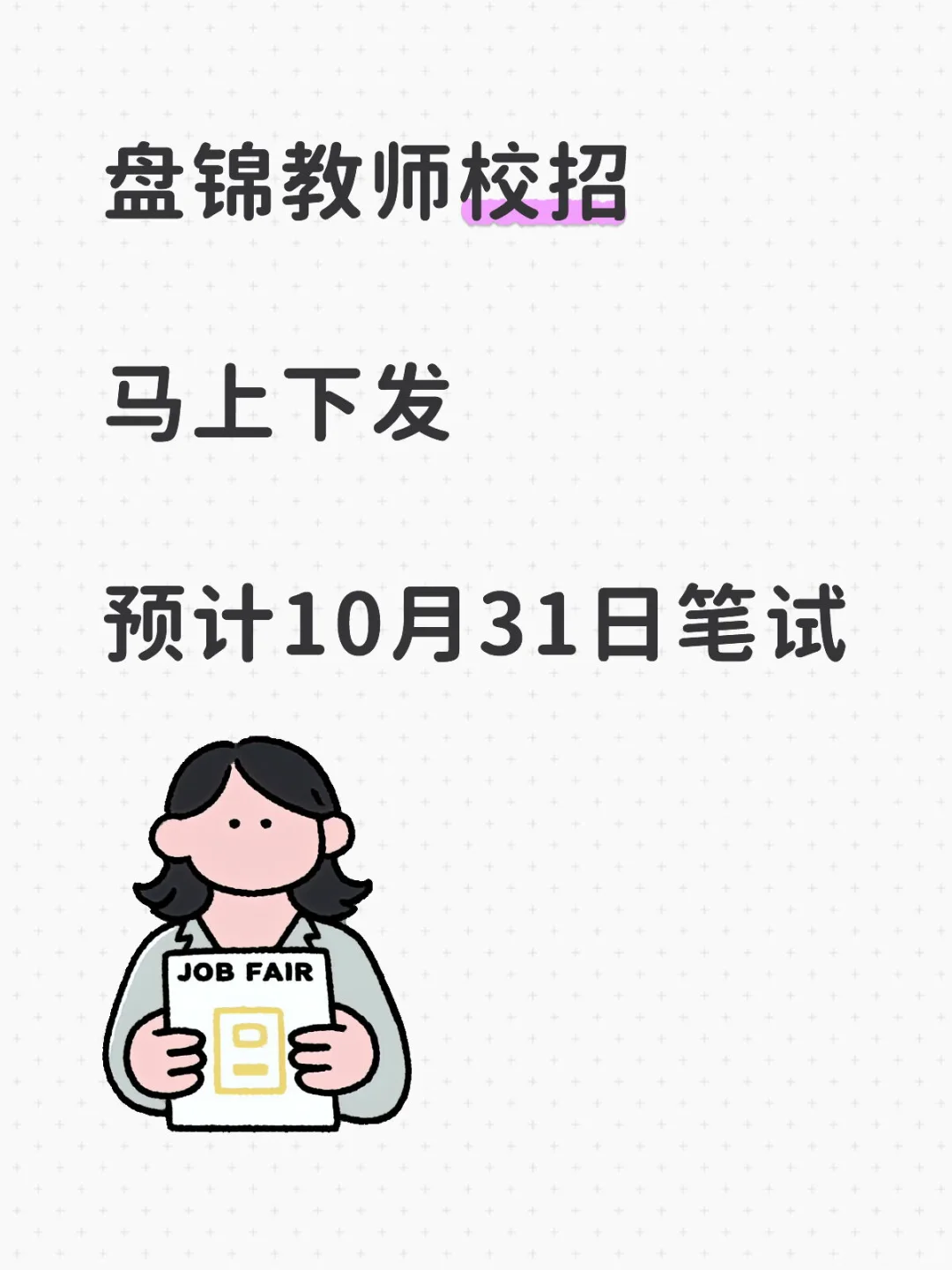 盘锦教师校招公告马上下发