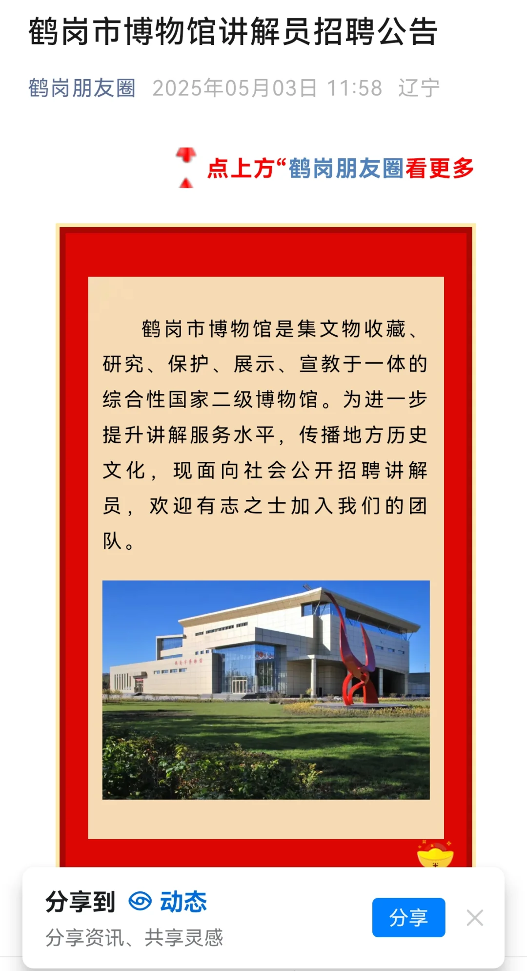 【大专学历以上】2025鹤岗博物馆招聘公告