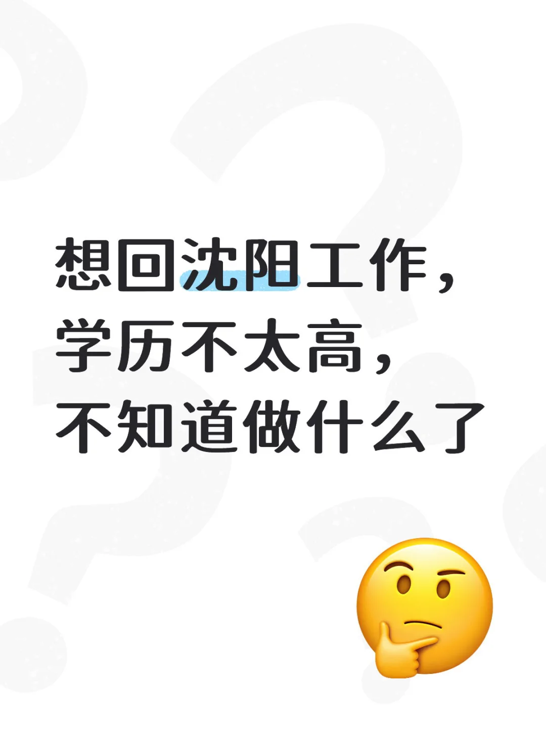回沈阳找工作之贴