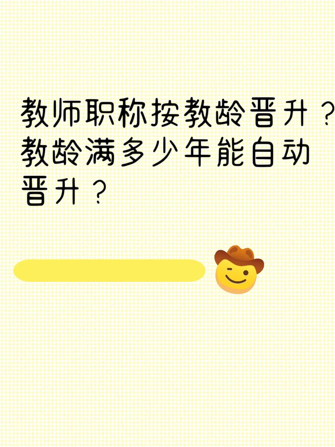 教师职称按教龄晋升？教龄满多少年自动晋升