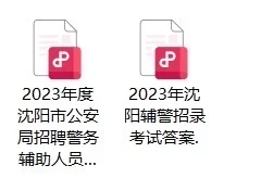 沈阳辅警招聘即将出公告，真题资料整理
