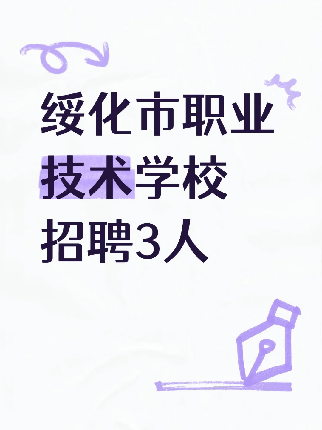 【事业编】绥化市职业技术学校招聘3人