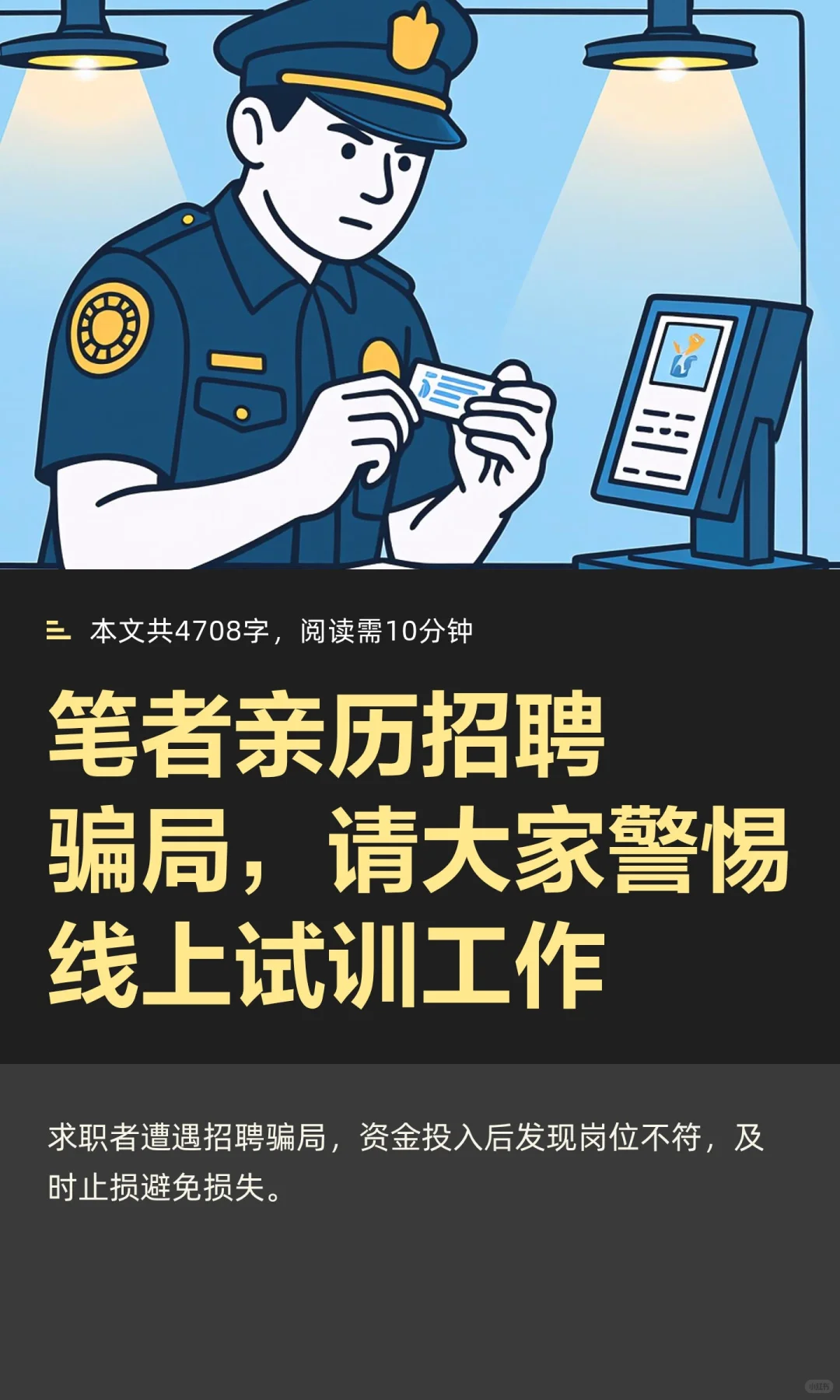 笔者亲历招聘骗局，请大家警惕线上试训工作