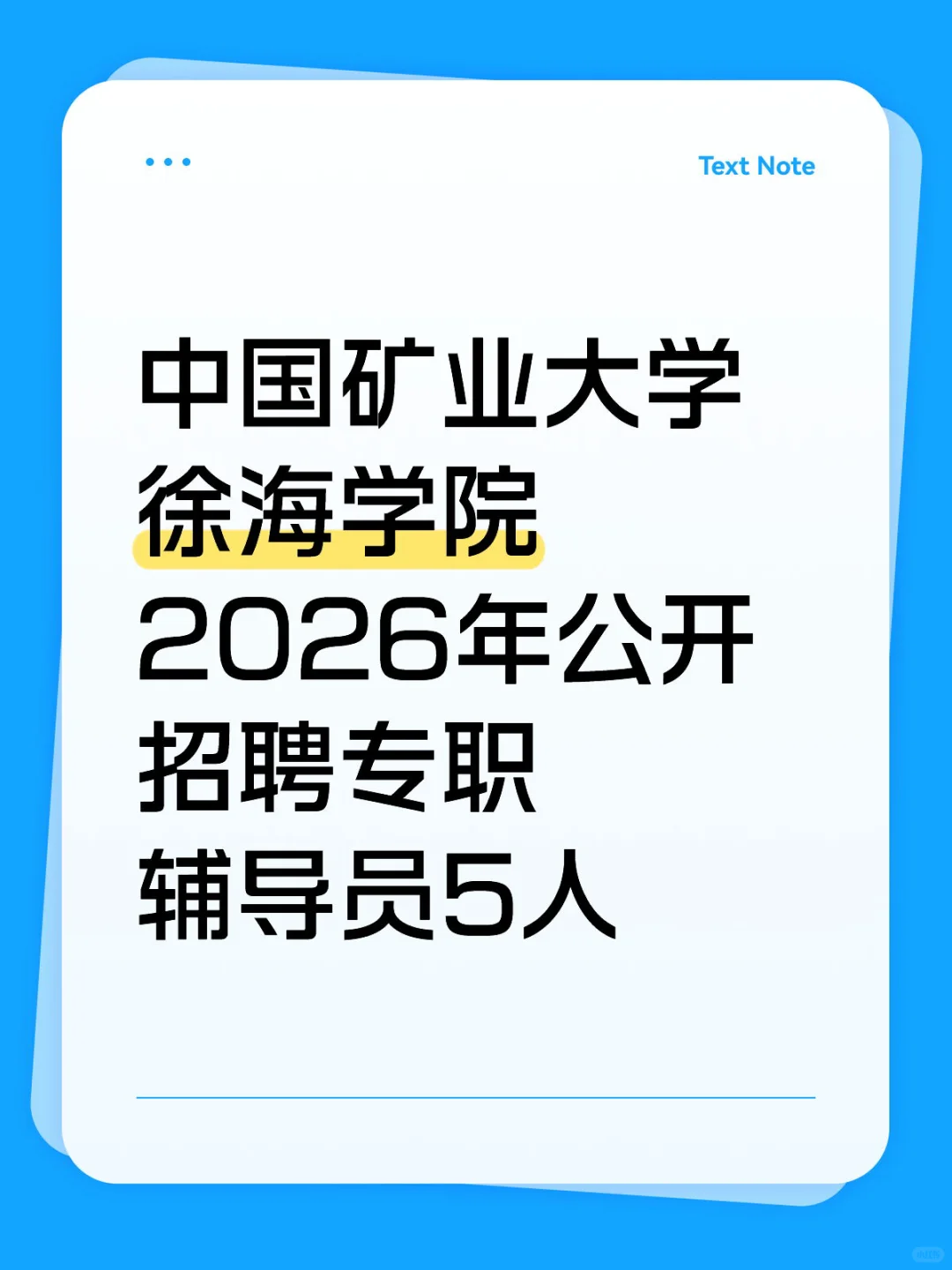 中国矿业大学徐海学院2026年招聘辅导员5人