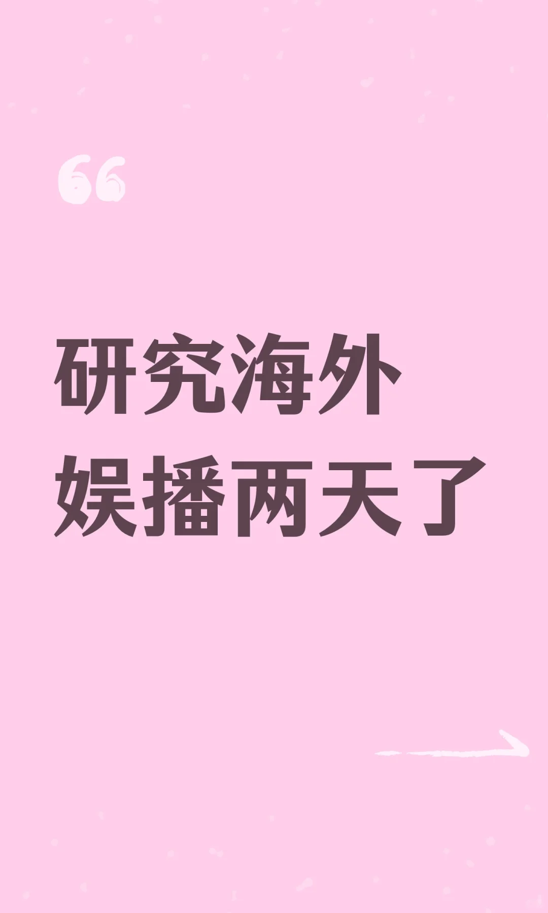 研究海外娱播两天了