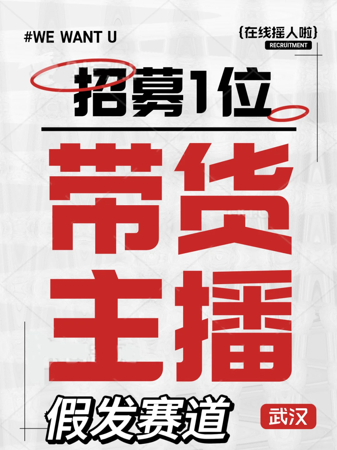 急招！假发主播