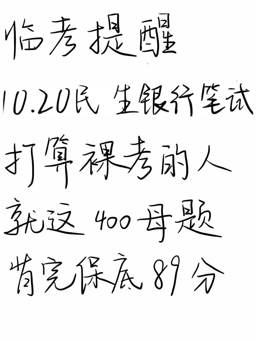 临考提醒，10.20民生银行笔试，5h背完89分