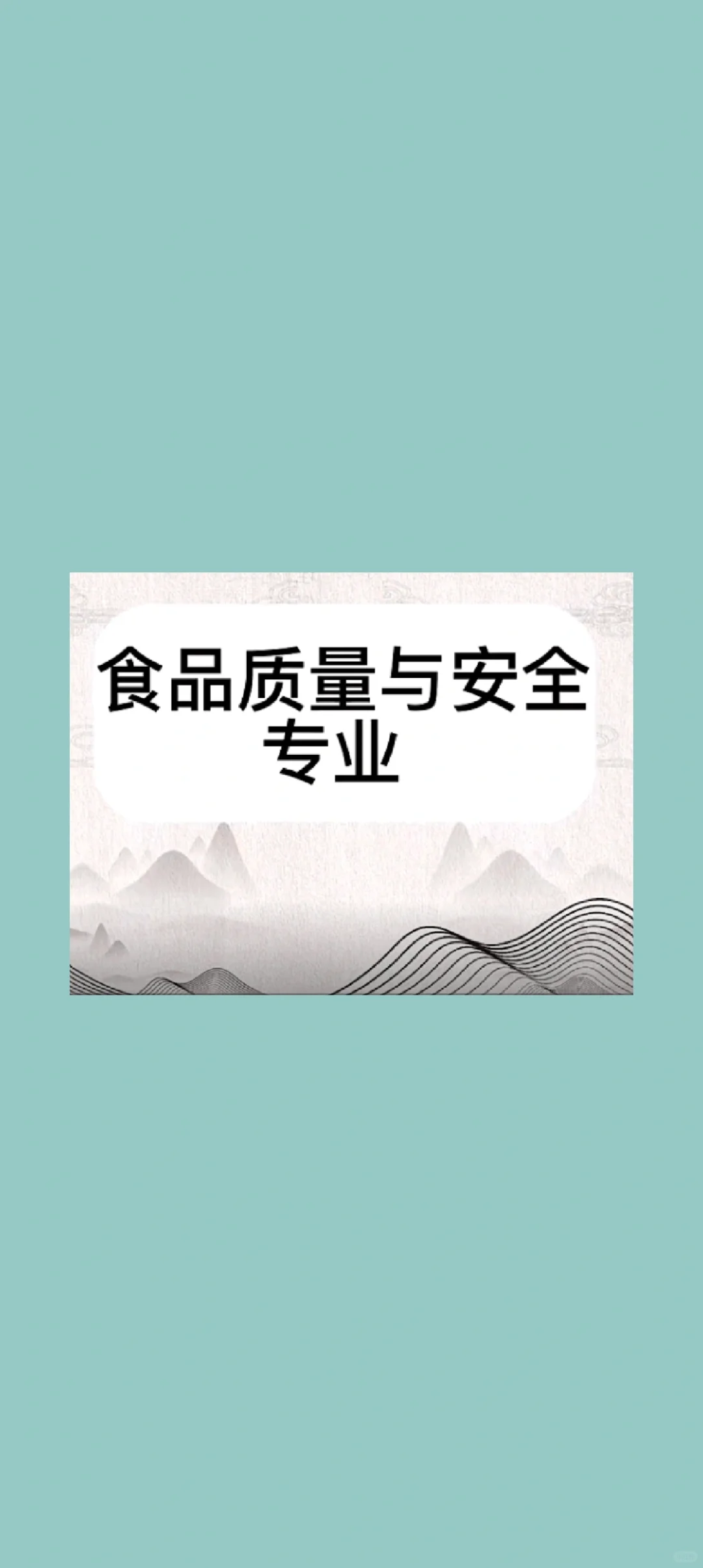 食品质量与安全专业就业