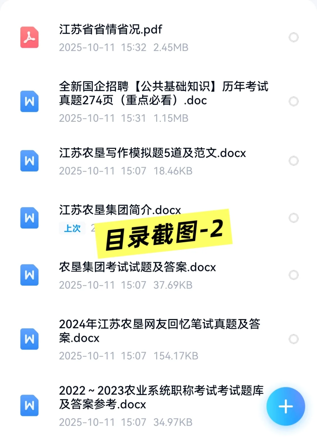2025江苏农垦集团招聘考试资料