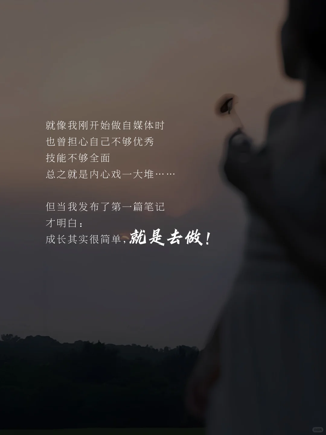 人生建议：别想，去做！想都是问题，做才有答案